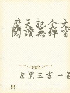 魔天记全文免费阅读无弹窗