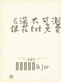 《深不可测》金银花txt免费阅读