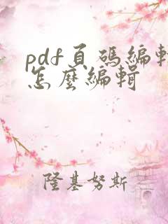 pdf页码编辑怎么编辑