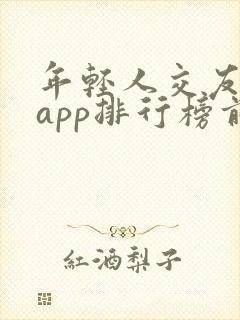 年轻人交友软件app排行榜前十名