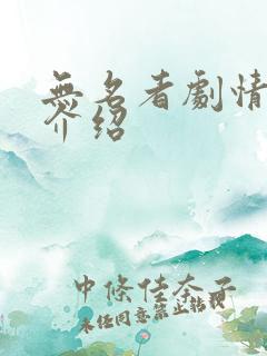 无名者剧情分集介绍