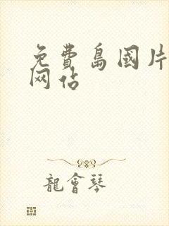 免费岛国片av网站