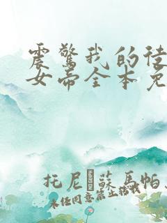 震惊我的徒弟是女帝全本免费txt下载