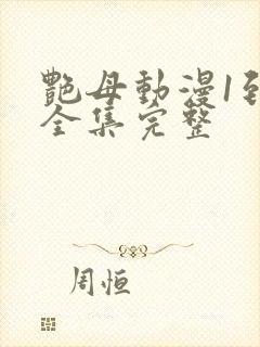 艳母动漫1到6全集完整