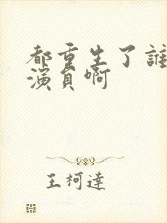 都重生了谁还做演员啊