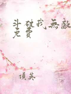 斗破我无敌萧云免费