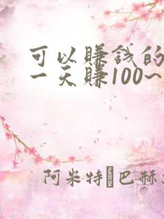 可以赚钱的游戏一天赚100~200元