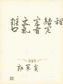 推文完结甜文一口气看完