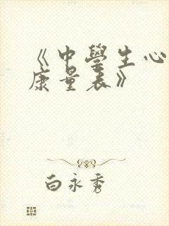 《中学生心理健康量表》