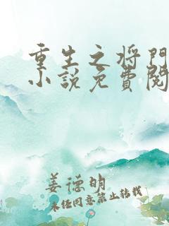 重生之将门毒后小说免费阅读