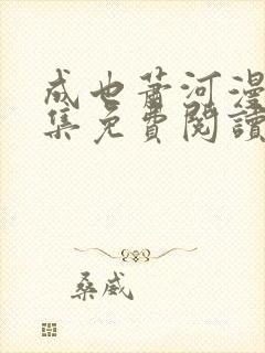 成也萧河漫画全集免费阅读下拉式6漫画