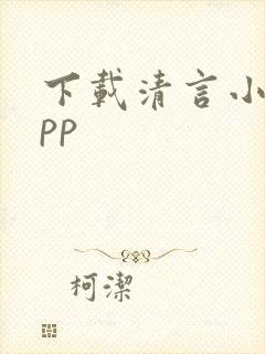 下载清言小说app