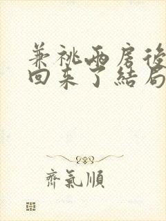 兼祧两房后夫君回来了结局