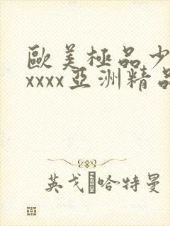 欧美极品少妇xxxxx亚洲精品