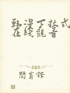 韩漫下拉式免费在线观看