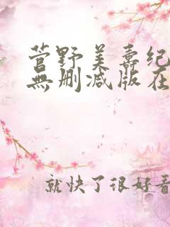 菅野美寿纪三级无删减版在线播放