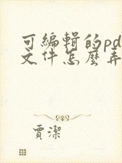 可编辑的pdf文件怎么弄