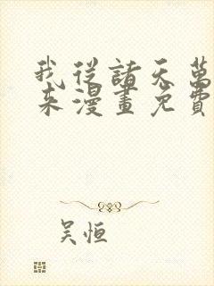 我从诸天万界归来漫画免费