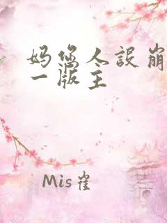 妈您人设崩了第一版主