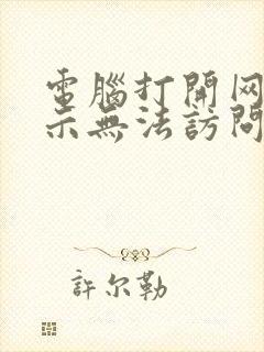 电脑打开网站显示无法访问此网站