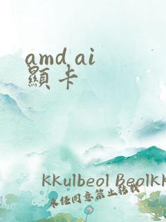 amd ai 显卡