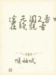 沧元图2番外篇在线观看