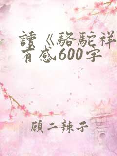 读《骆驼祥子》有感600字