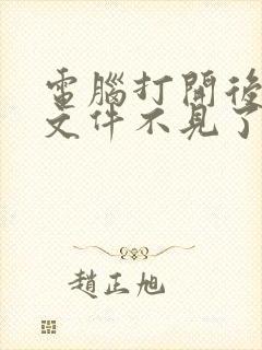 电脑打开后桌面文件不见了怎么弄