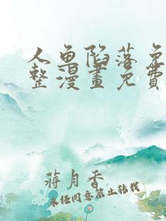 人鱼陷落免费完整漫画免费