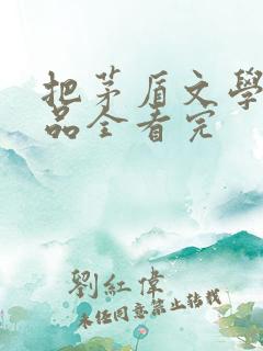 把茅盾文学奖作品全看完