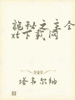 诡秘之主全本txt下载网