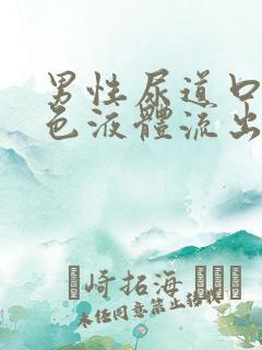 男性尿道口有黄色液体流出