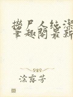 捞尸人纯洁小龙笔趣阁最新章节更新