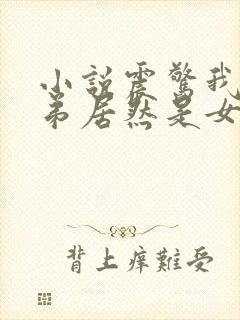 小说震惊我的徒弟居然是女帝