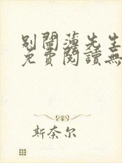 别闹薄先生小说免费阅读无弹窗