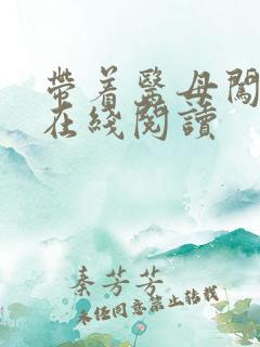 带着医母闯末世在线阅读