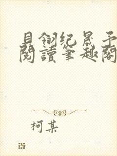 贝翎纪晟予免费阅读笔趣阁最新章节