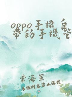 oppo手机自带的手机管家在哪里