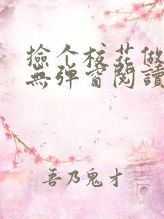 捡个校花做老婆无弹窗阅读