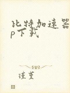 比特加速器app下载