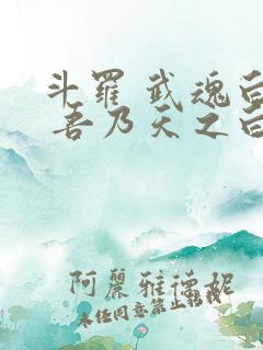 斗罗 武魂白虎 吾乃天之白帝