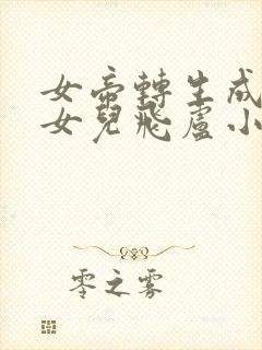 女帝转生成了我女儿飞卢小说