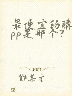 最便宜的购物app是哪个?