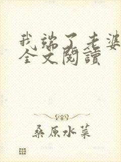 我端了老婆一家全文阅读