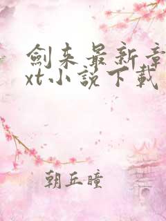 剑来最新章节txt小说下载