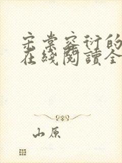 宋棠容衍的小说在线阅读全文