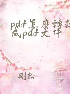 pdf怎么转换成pdf文件