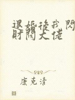 退婚后我闪婚了财阀大佬