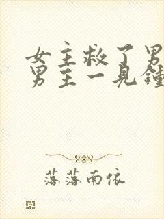 女主救了男主,男主一见钟情,强取豪夺古言