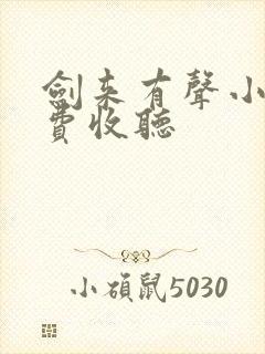 剑来有声小说免费收听